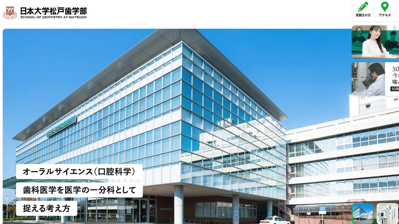 日本大学（松戸歯学部）