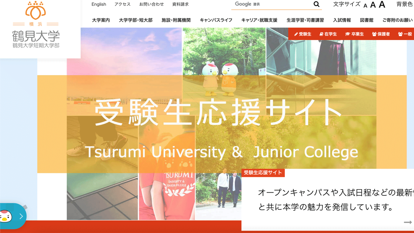 鶴見大学