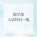 歯学部入試科目一覧