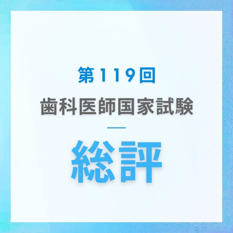 2026年】第119回歯科医師国家試験 総評｜必修・A〜Dパートの難易度