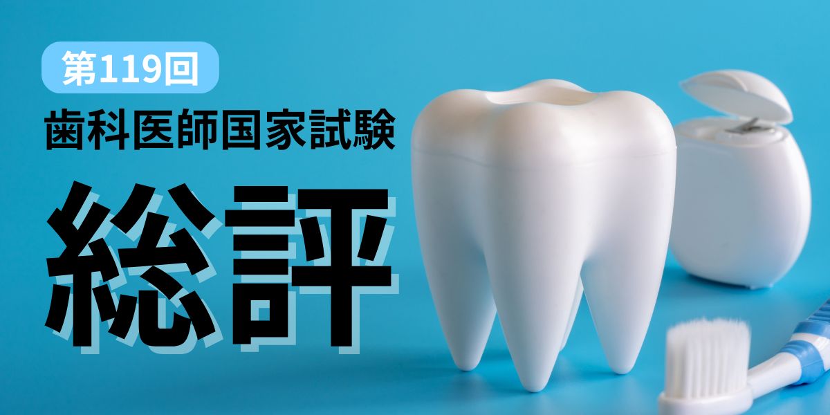 第119回歯科医師国家試験総評