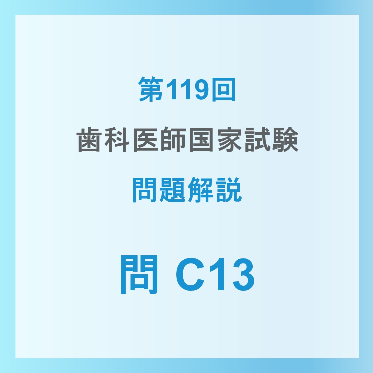 2026年】第119回歯科医師国家試験の解説 C13 | 【個別指導】CES歯科