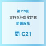 119回 | CES歯科医師国家試験予備校