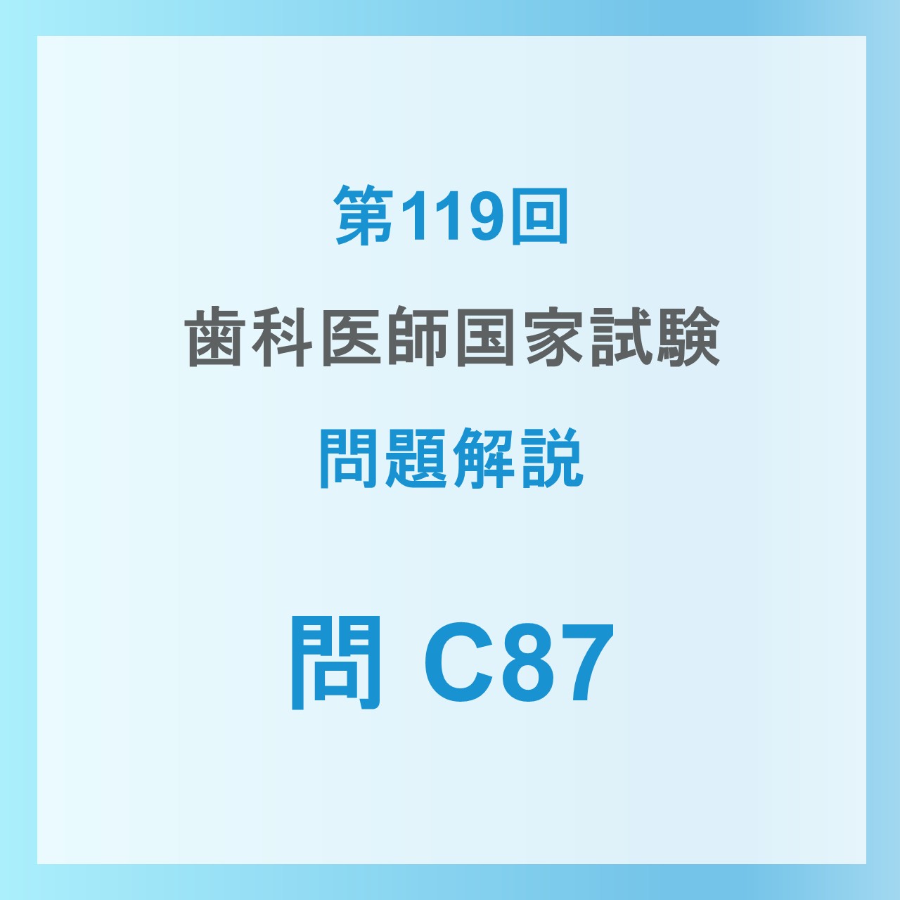 2026年】第119回歯科医師国家試験の解説 C87 | 【個別指導】CES歯科