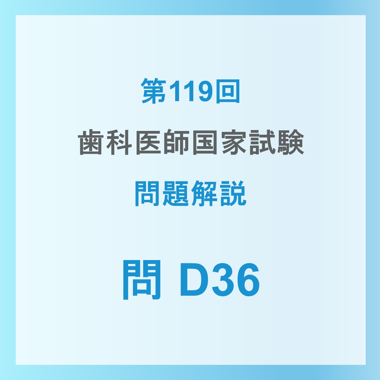 2026年】第119回歯科医師国家試験の解説 D36 | CES歯科医師国家試験予備校