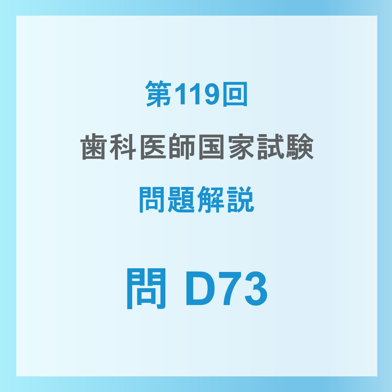 2026年】第119回歯科医師国家試験の解説 D73 | 【個別指導】CES歯科