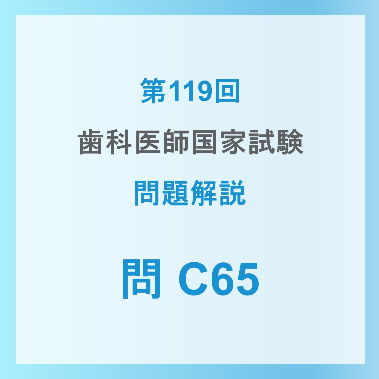 美品2026 DESデンタル　119回歯科医師国家試験コース 資料全て[裁断済] DES 119回 歯科医師国家試験解説書 【最新版】 - メルカリ