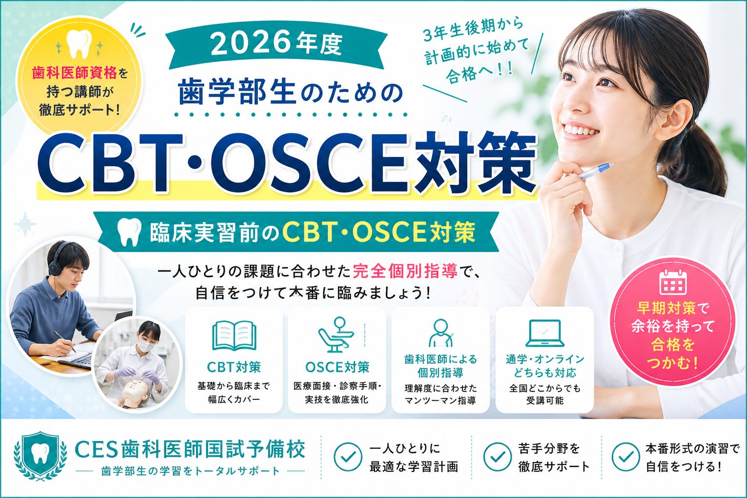 歯学部 CBT OSCE 資料 2026年度 歯学部CBT・OSCE対策｜CES歯科医師国試予備校